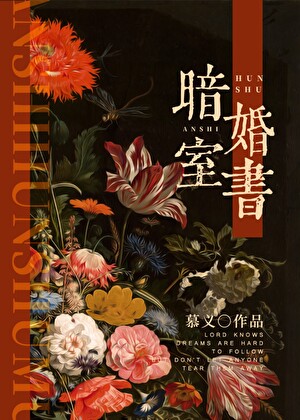 暗室婚书先婚后爱by慕义全文免费阅读