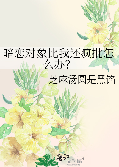 暗恋对象居然是