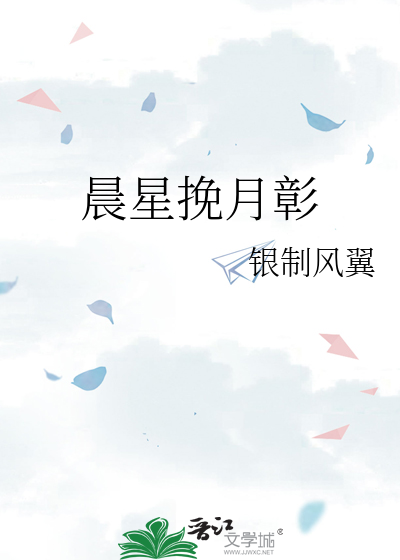 星辰挽月什么意思