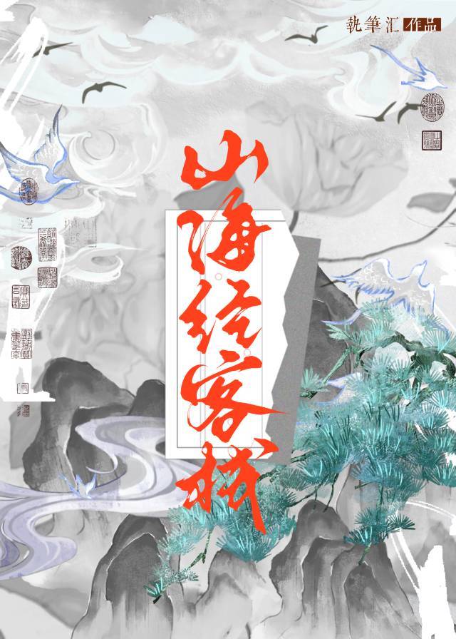 玩山海经