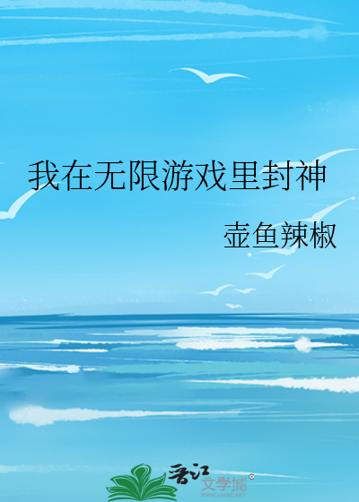 我在无限游戏里封神晋江