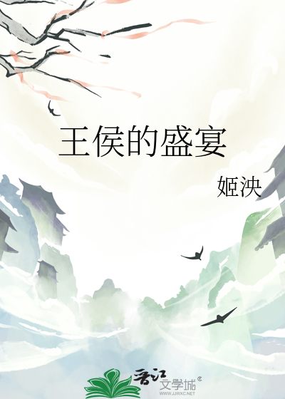 王的盛宴什么意思