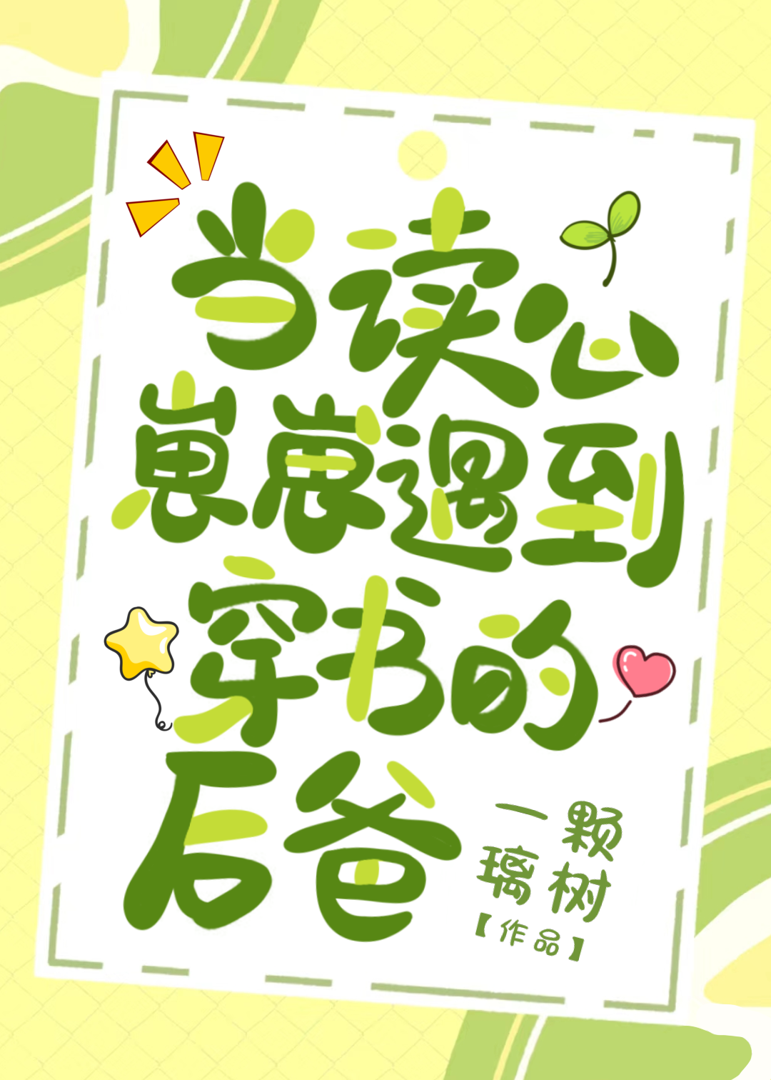 当读心崽崽遇到穿书的后爸一颗璃树