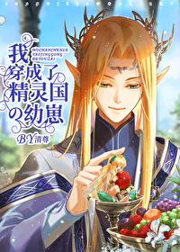 《穿成精灵王靠能生带领精灵族崛起》