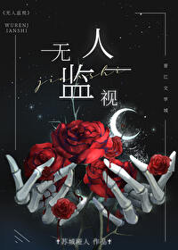 无人监视受是什么人