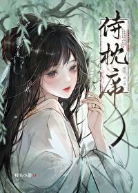 侍枕席枝头小憩免费阅读