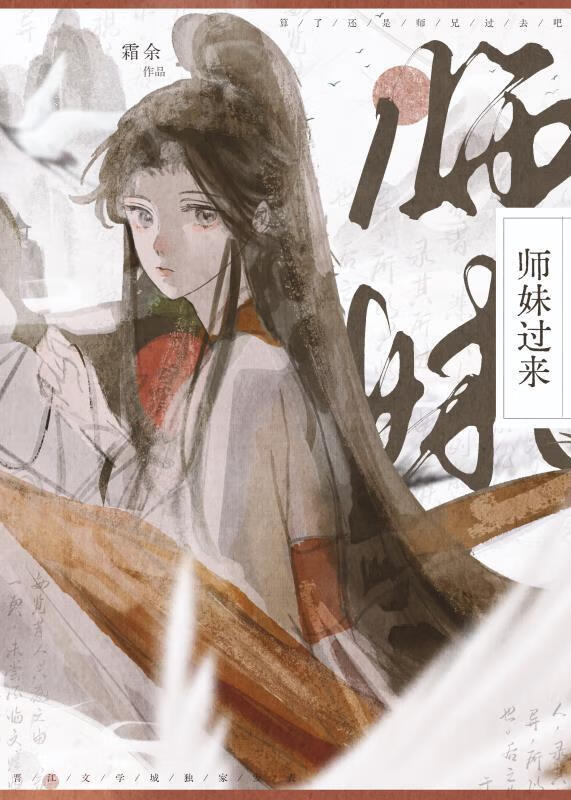 师妹过来霜余