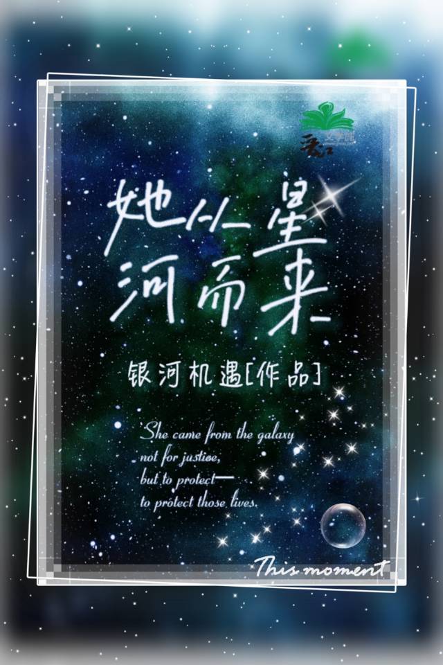 你携星河而来