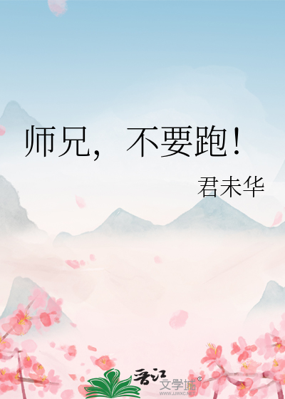 师兄又跑了