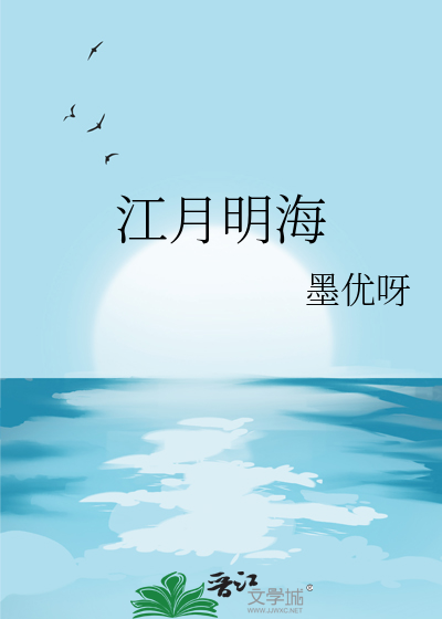 江海明月怎么样