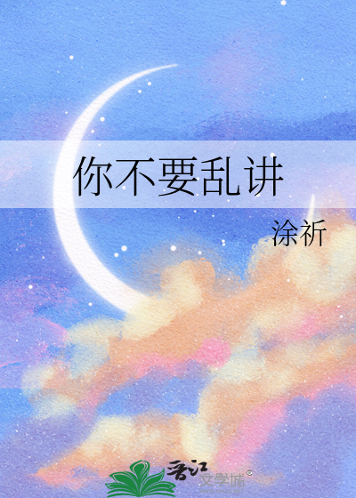 你别乱讲话