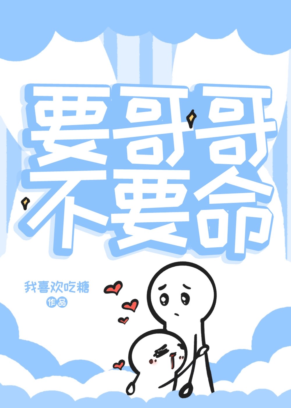 要哥哥我要
