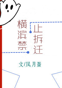 横滨禁止拆迁百度网盘