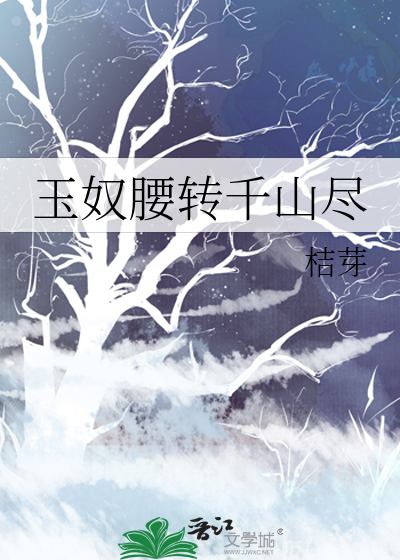 玉腰奴啥意思