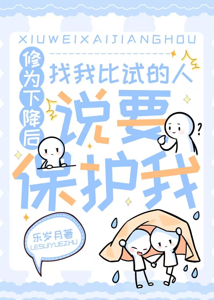 一直想赢我的人突然说要保护我txt