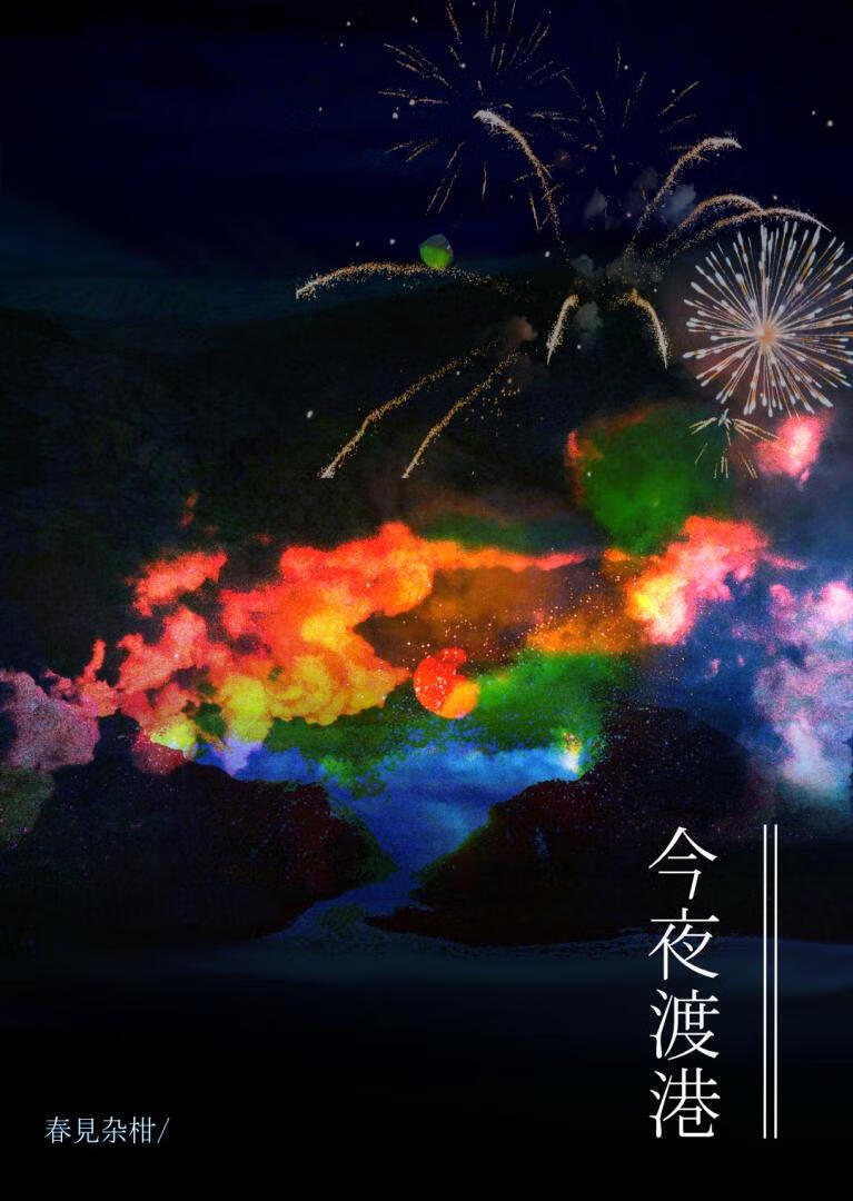 今夜渡港小说TXT下载笔趣阁