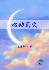 心动花火(全网同名)