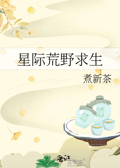 星际荒野求生小说