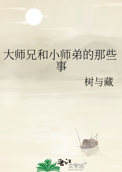 大师兄和小师弟的那些事漫画