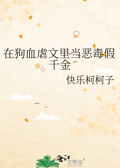 在狗血虐文里当海王