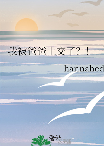 被爸爸整个