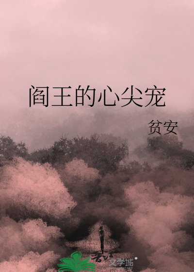 阎王心尖宠免费听