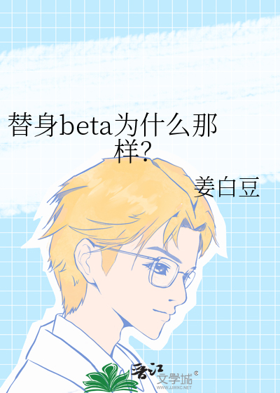 替身beta为什么那样强大