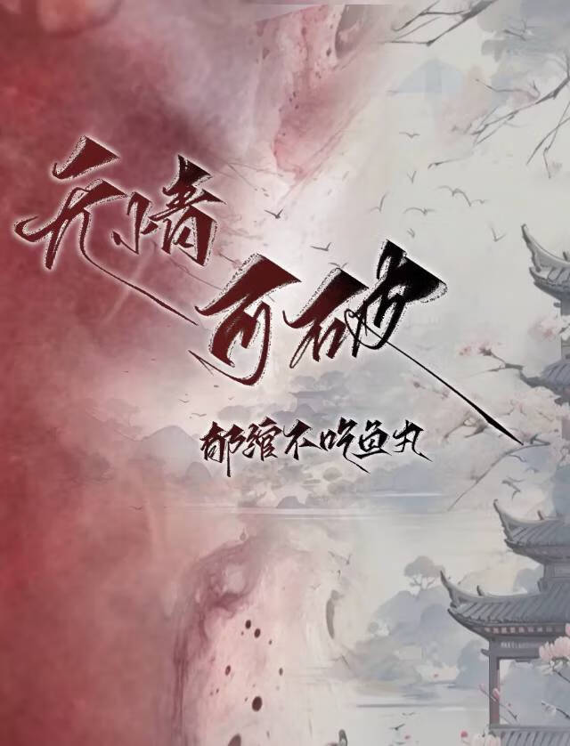 无情可破