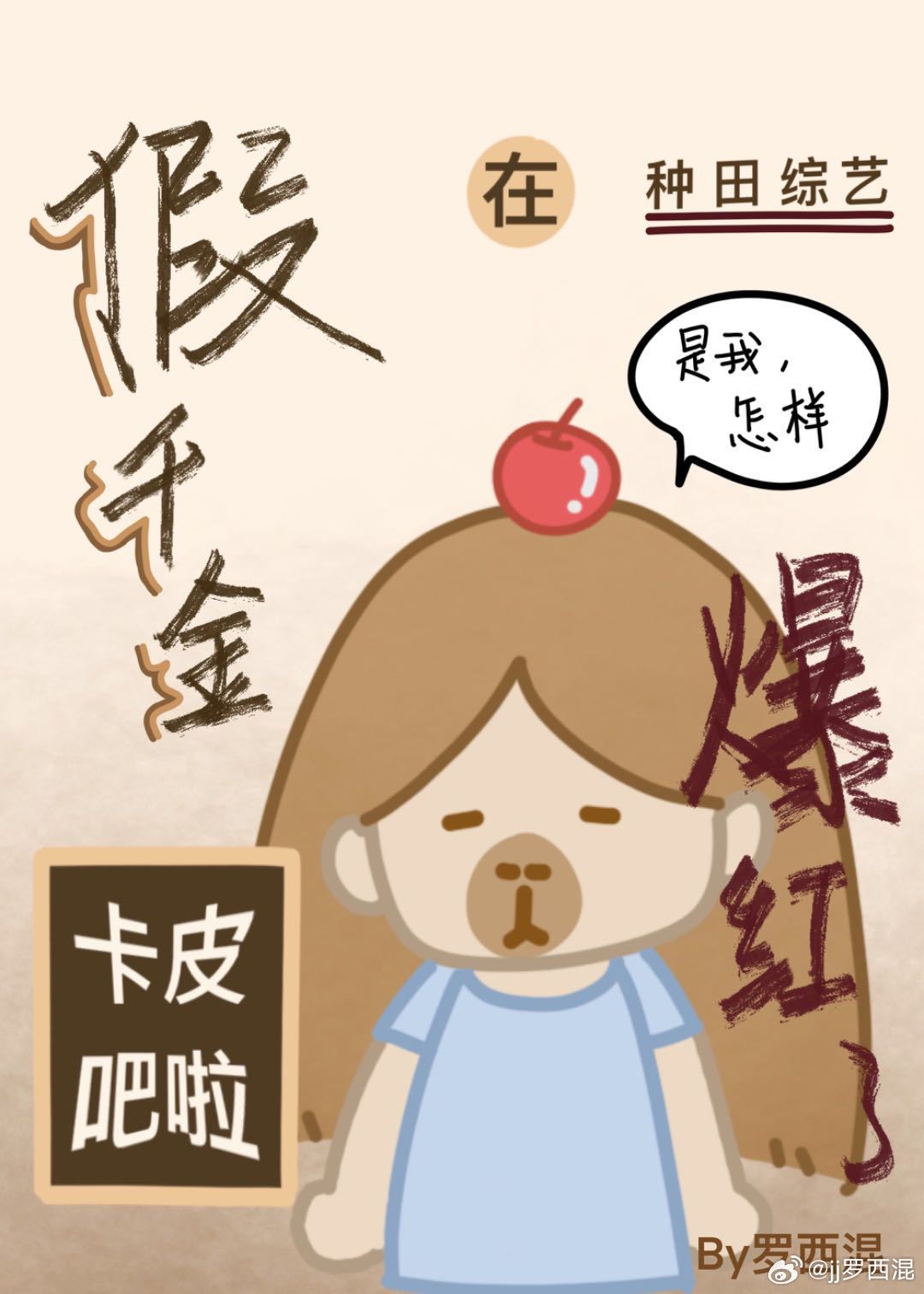 假千金靠种瓜爆红娱乐圈