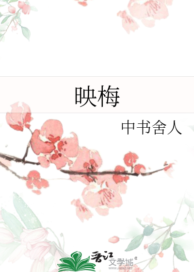 映梅购