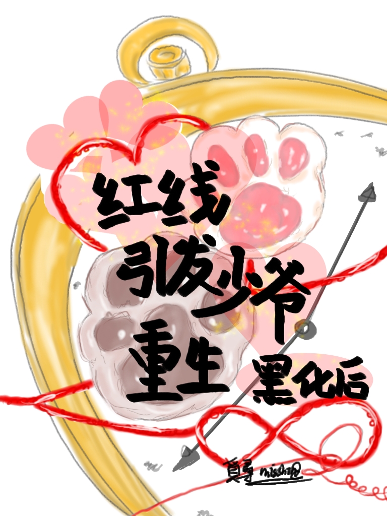 红线引免费阅读