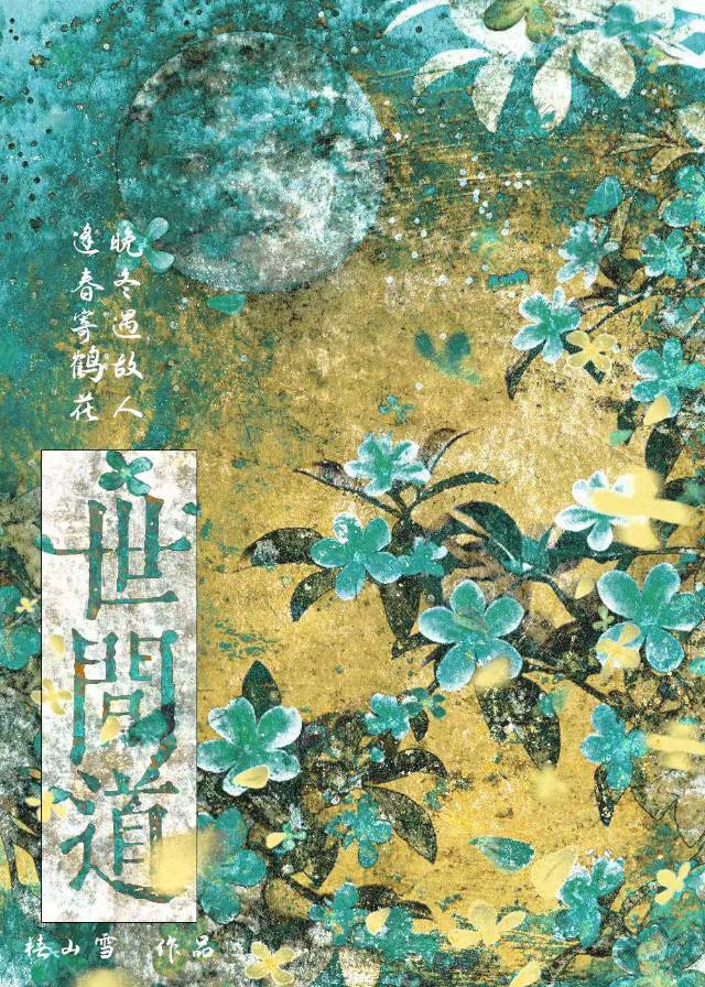世间道法三千六百门