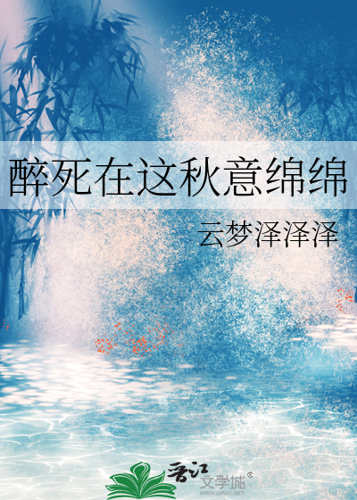 醉在深秋是什么意思
