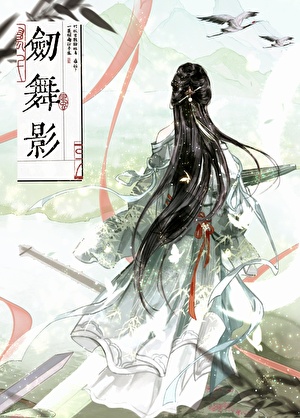 剑舞影像