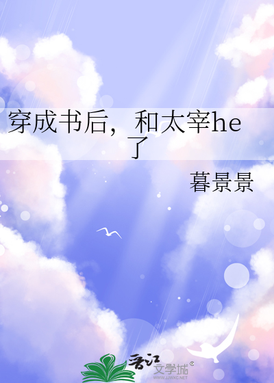 穿书后我成了太监的女儿小说