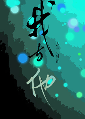 我与他的十二年