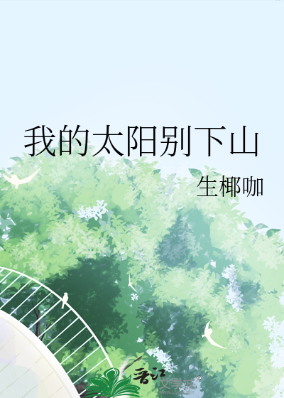 我的太阳歌曲视频
