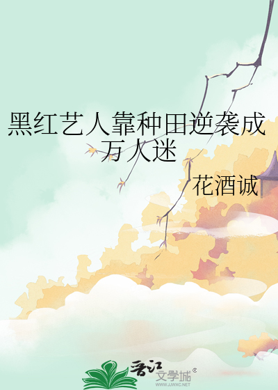 黑红偶像到全球影帝