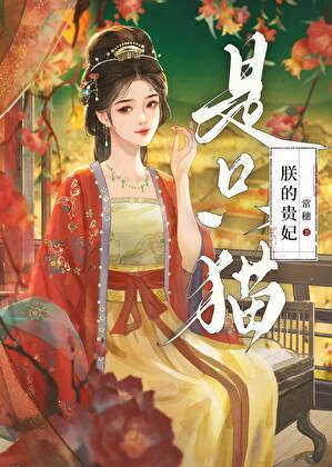 朕的贵妃有心疾得宠着免费无弹窗