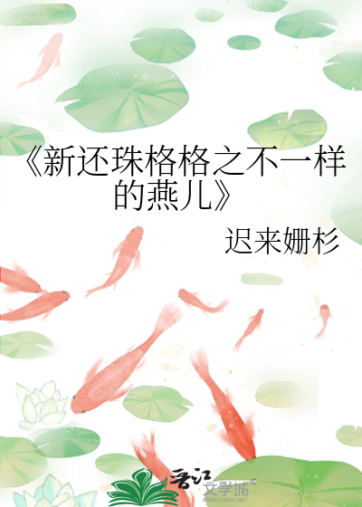 新还珠格格之而燕文大全