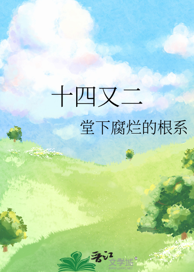 十四是什么意思