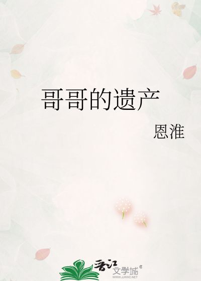 哥哥的遗产怎么继承