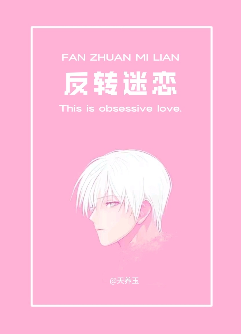 《反转恋爱》