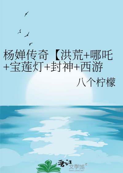 杨婵用宝莲灯救杨戬