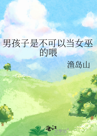 男生变成女巫