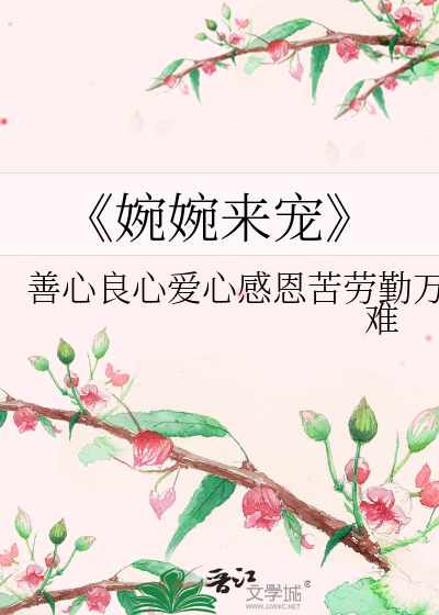 婉婉走来什么意思
