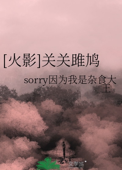 关关雎鸠!