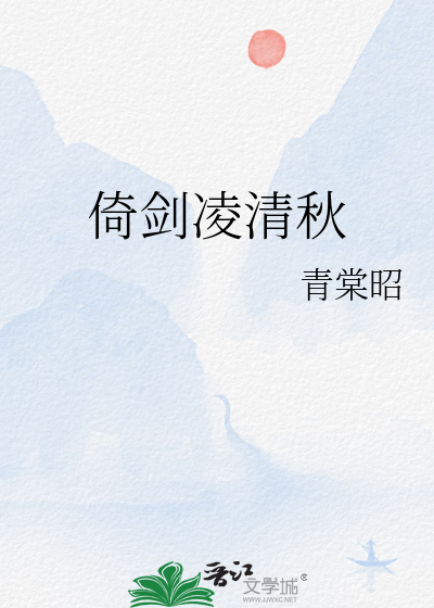独倚长剑凌清秋