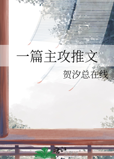 主攻文好文推荐
