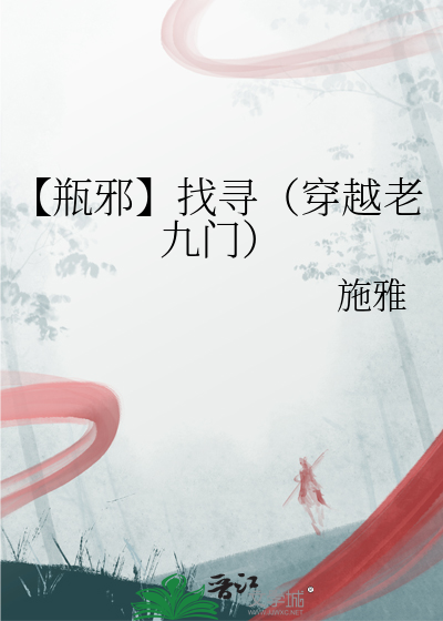 当瓶邪穿越老九门 酱拌豆腐